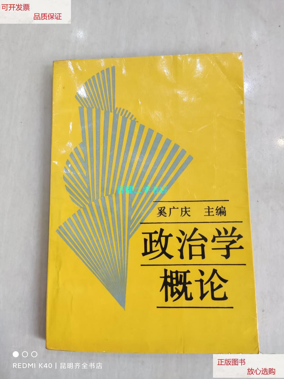 【二手9成新】政治学概论 /奚广庆 中国人民大学出版社