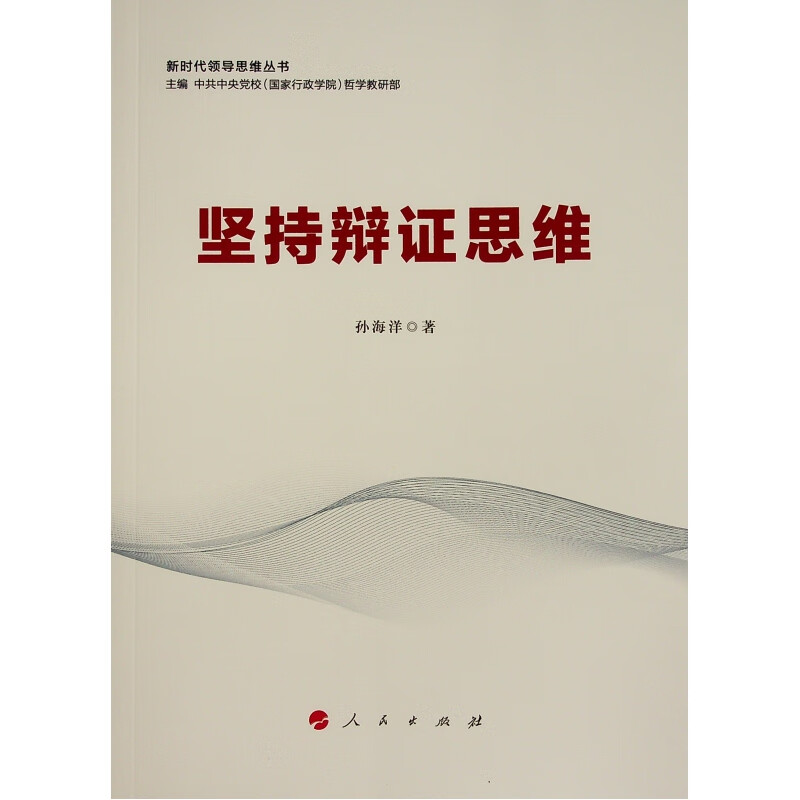 坚持辩证思维 9787010246567 孙海洋