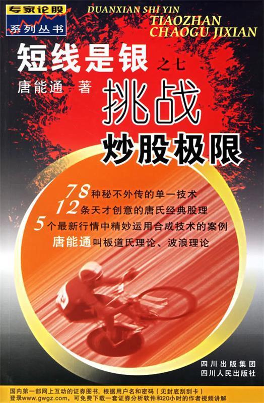 【正版】 短线是银之七:挑战炒股极限 唐能通 著 9787220072819 四川人民出版社