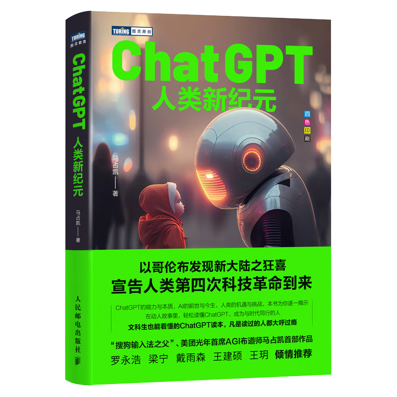 ChatGPT：人类新纪元（图灵）