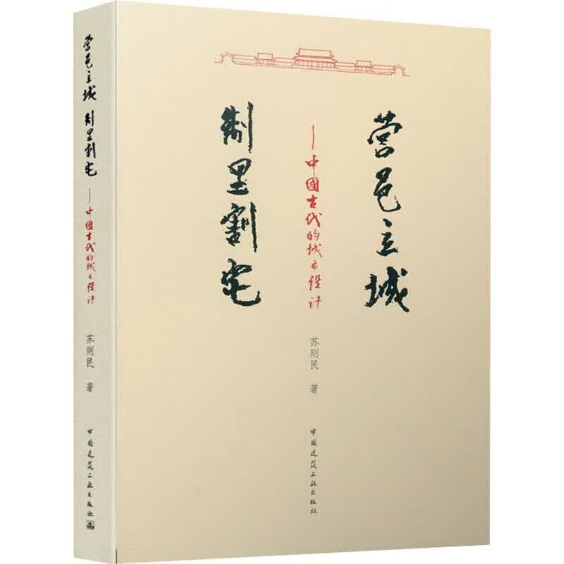 营邑立城 制里割宅——中国古代的城市设计
