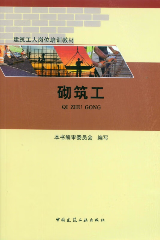 砌筑工(建筑工人岗位培训教材)
