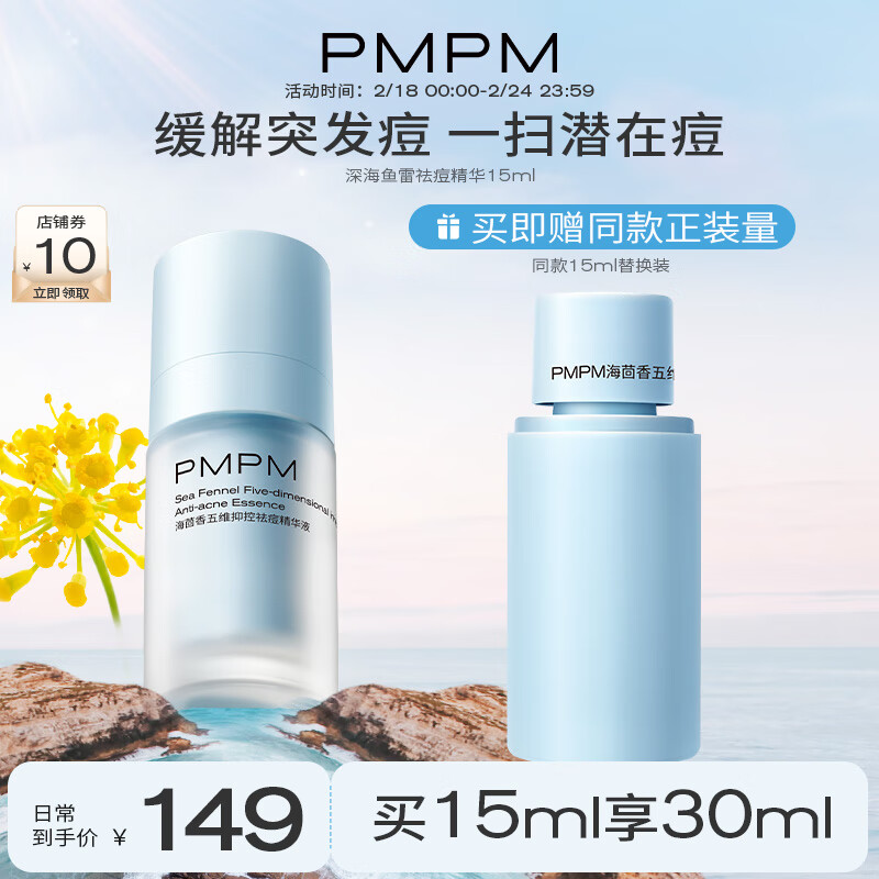 PMPM深海鱼雷祛痘精华液油皮改善泛红收缩毛孔15ml送男友礼物