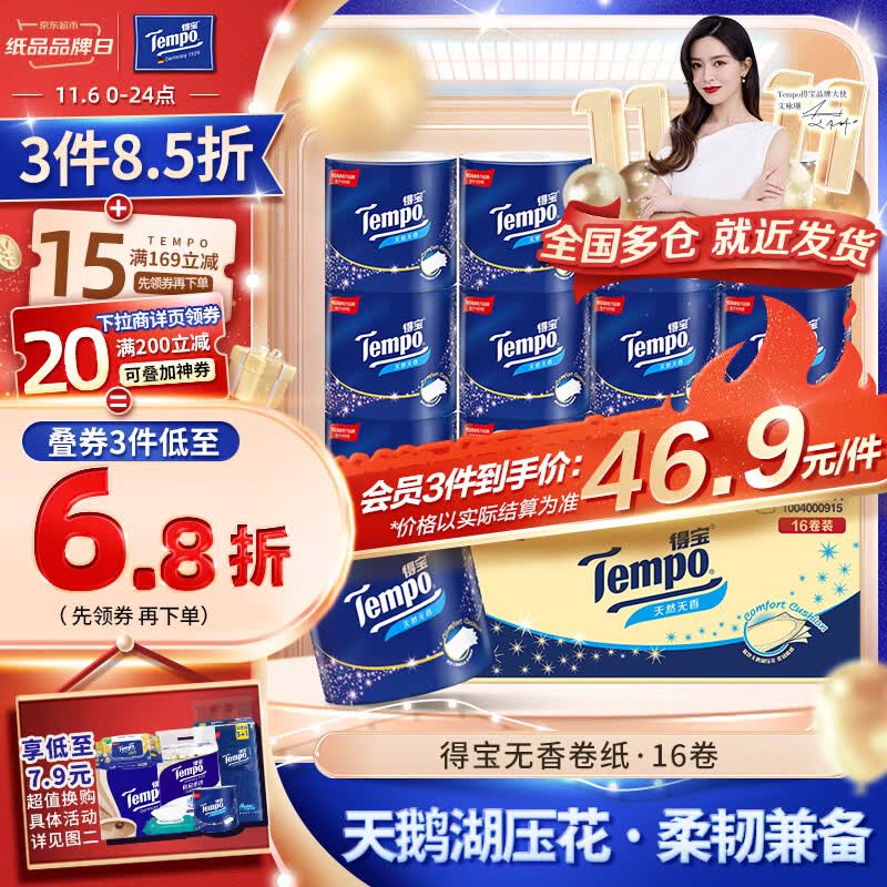 得宝（TEMPO）卷纸 无香4层*160g*16卷柔韧可冲散 卫生纸 纸巾 有芯卷筒纸整箱怎么样,好用不?