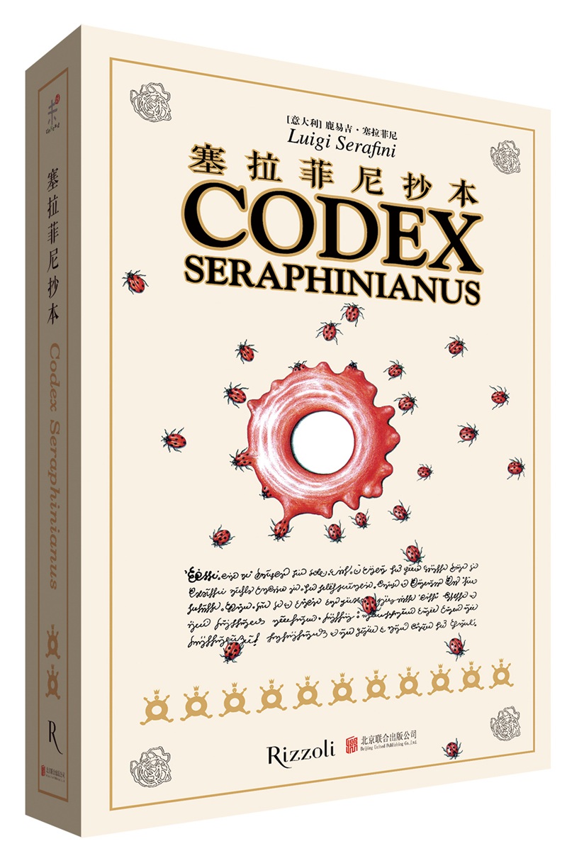 《塞拉菲尼抄本》 (意)鹿易吉·塞拉菲尼, 北京联合出版公司