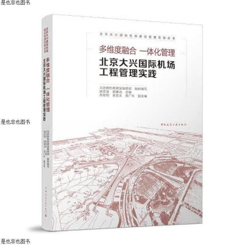 多维度融合 一体化管理-北京大兴国际机场工程管理实践
