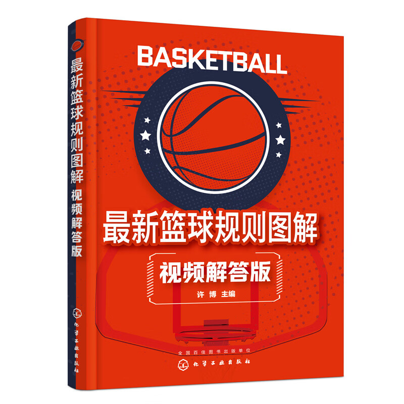 最新篮球规则图解(视频解答版)