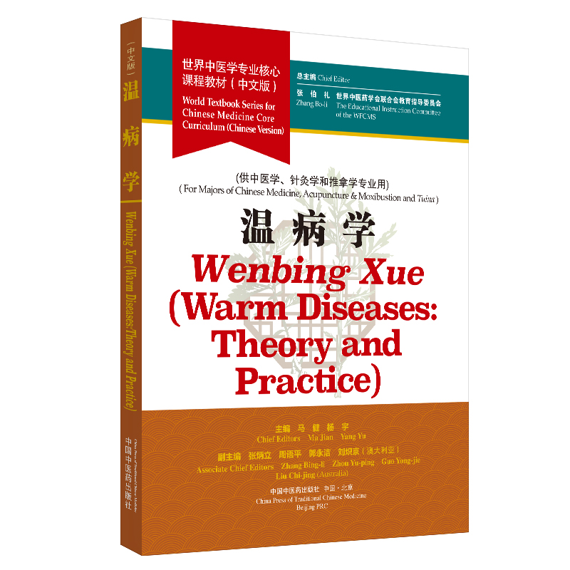温病学 世界中医学专业核心课程教材 张伯礼 中国中医药出版社 世界中医药学会联合会教育指导委员