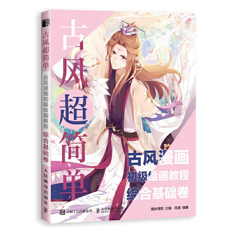古风**简单古风漫画初级绘画教程综合基础卷画画入门自学零基础书籍