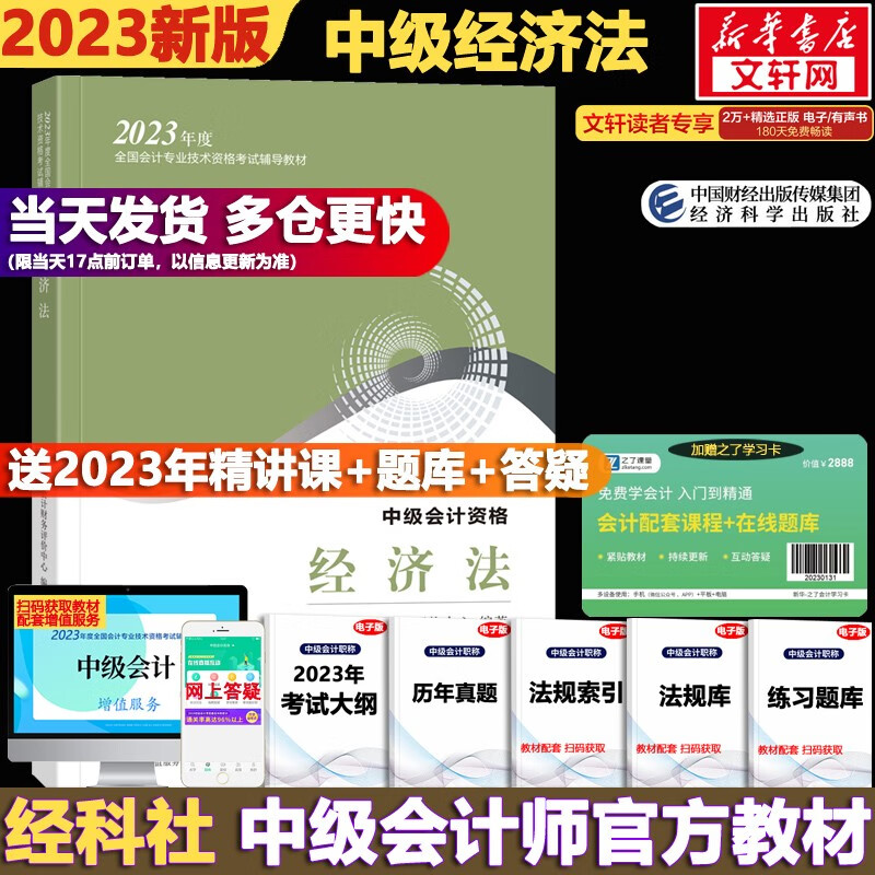 【现货速发 科目可选】中级会计教材2023 中级会计职称官方教材教辅套装 中级会计2023轻松过关一 东奥轻一中级2023 东奥轻松过关1234 中级会计教材2023 中级经济法【官方教材】