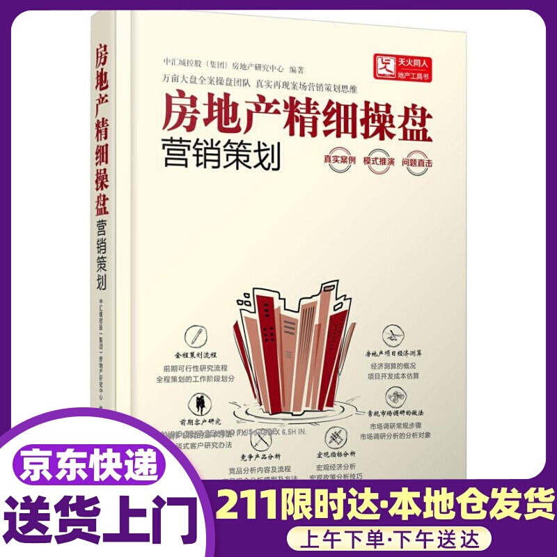 房地产精细操盘--营销策划 化学工业出版社
