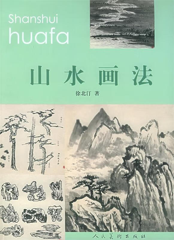 山水画法（修订版）