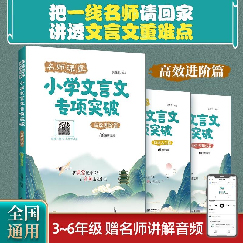 名师课堂：小学文言文专项突破（高效进阶篇）（赠讲解音频）怎么看?