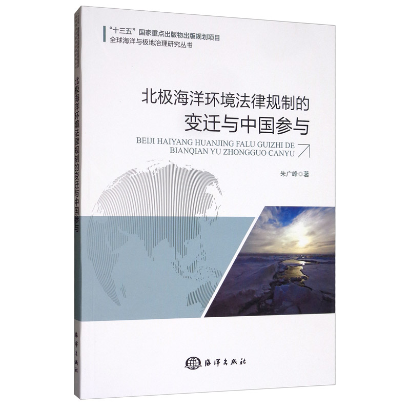 北极海洋环境法律规制的变迁与中国参与