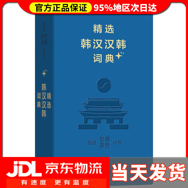 【送货上门】精选韩汉汉韩词典+（软皮精装） 姜信道 池在运 等编