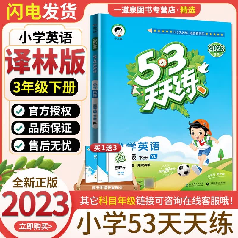 【科目自选】2023-2024五三53天天练 三年级上下3年级上册下册 语文数学英语套装 同步课时提优单元练习册教辅书籍 （23春）英语下册 译林版