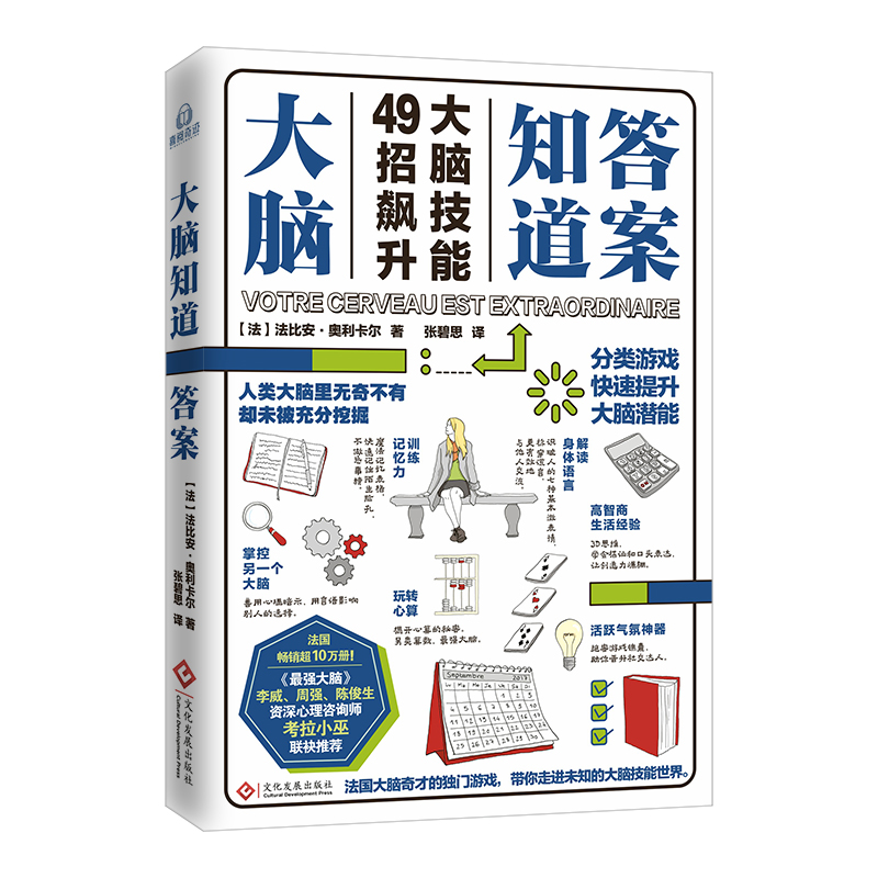 大脑知道答案 法比安奥利卡尔著 分类游戏 快速提升大脑潜能 法国大脑奇才头脑风暴类人气鬼马YouTuber 大脑益智开发书