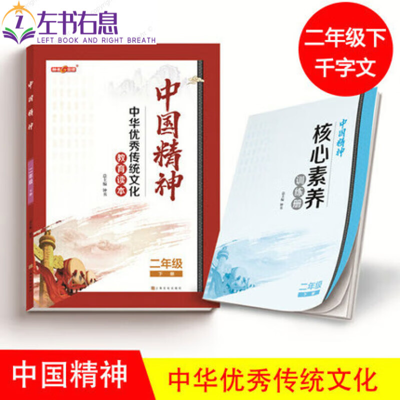 【年级】中华传统文化教育读本中国精神读本1234564789年级上下册赠核心素养训练册附参考答案扫码 2年级下 千字文 小学通用