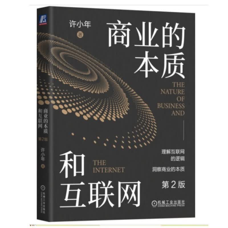 商业的本质和互联网 第2版 许小年教授力作