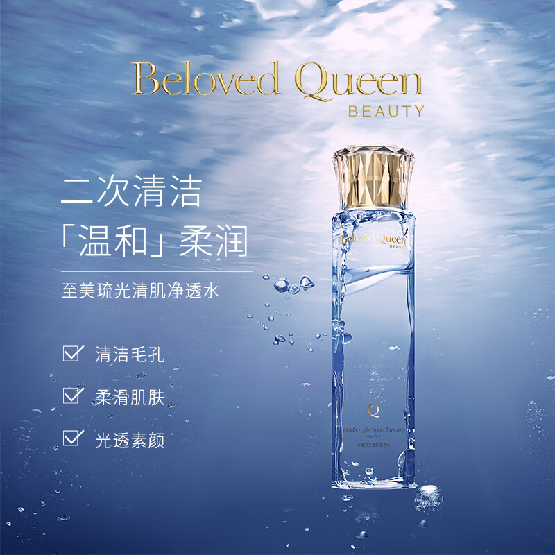 belovedqueen挚爱女王至美琉光清肌净透水护肤品 170ml