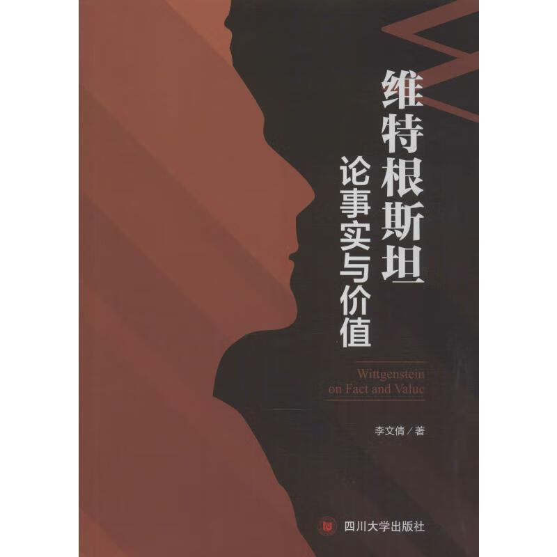 维特根斯坦论事实与价值