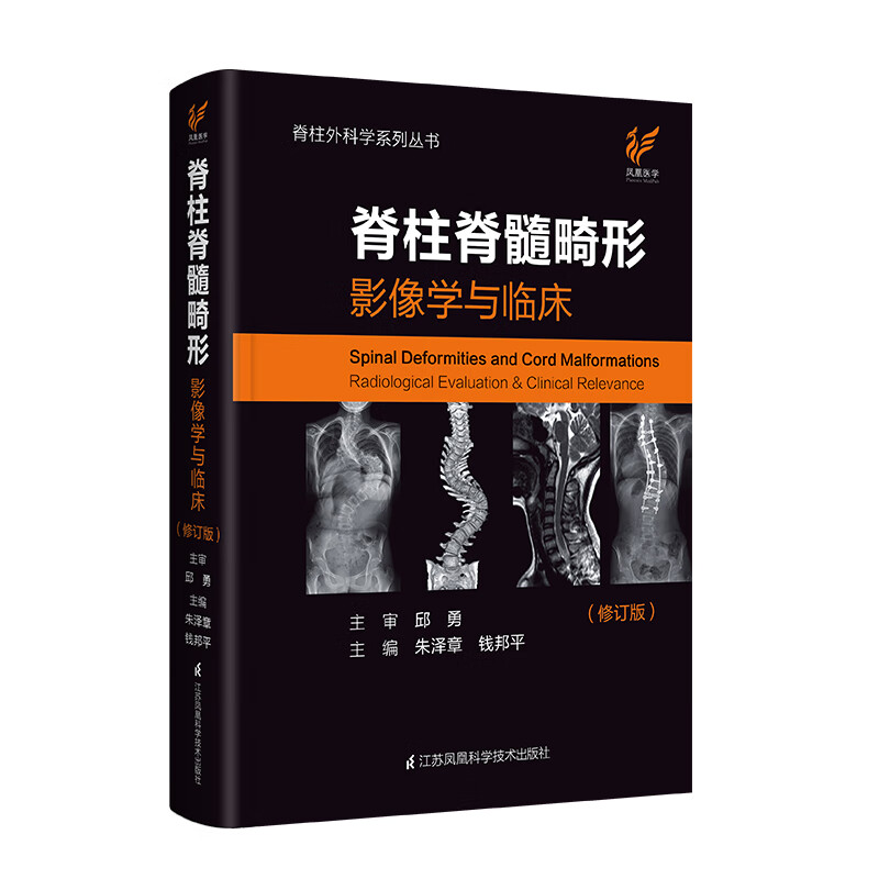 脊柱脊髓畸形.影像学与临床脊柱外科学系列丛书：脊柱脊髓畸形.影像学与临床（精）
