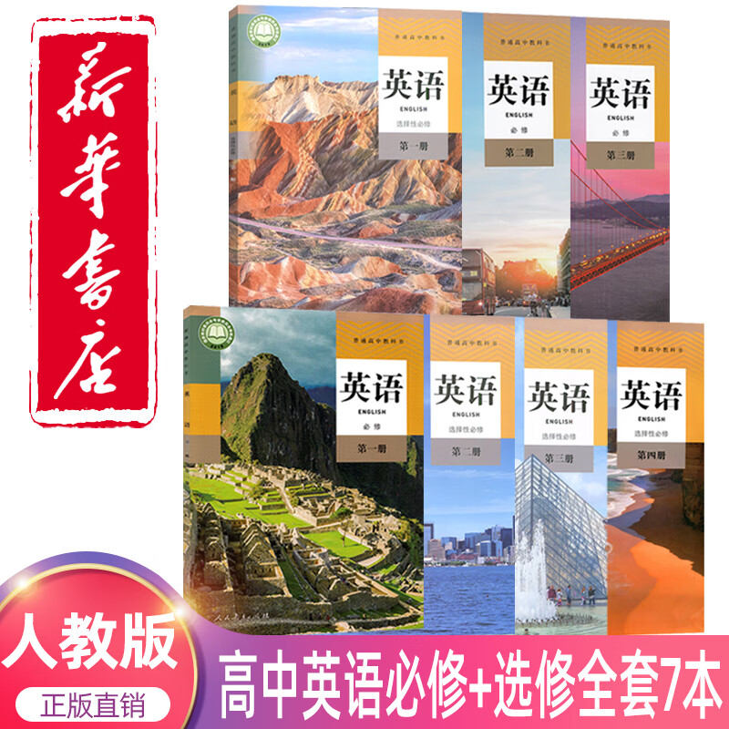 2023新版人教版高中英语教材全套课本高中英语必修一二三+选择性必修第一册第二册高一二英语书必修123选修1234册