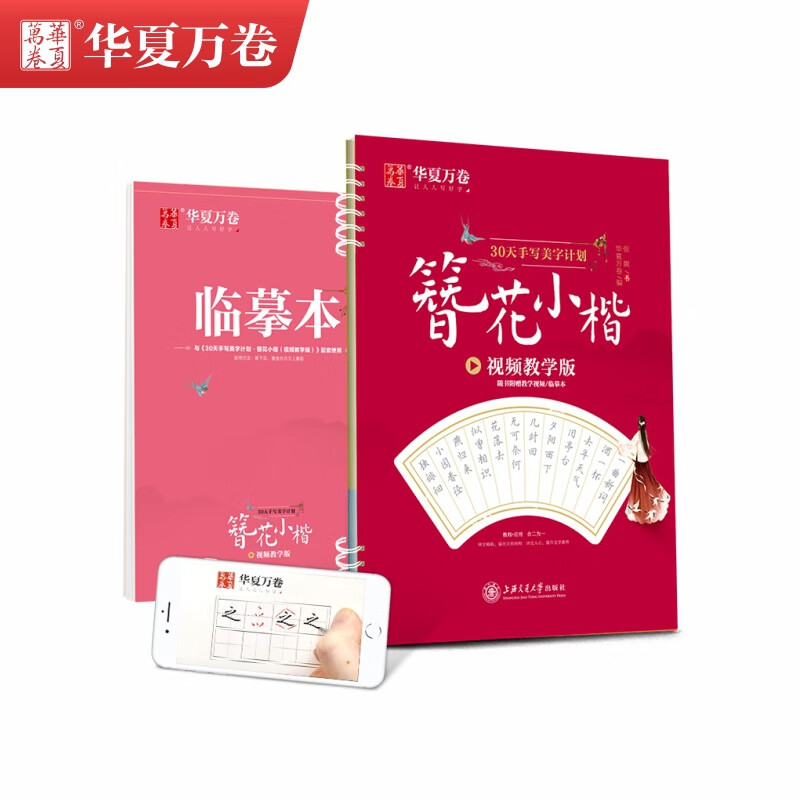 30天手写美字计划·簪花小楷(视频教学版