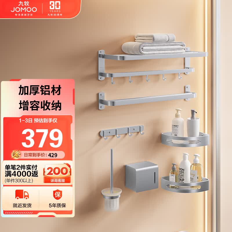九牧（JOMOO）免钉打孔毛巾浴巾架套装太空铝卫生间置物架7件套餐 939415-7Z2-1高性价比高么？
