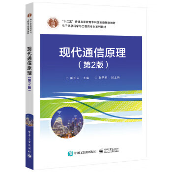 【新华书店正版图书】现代通信原理（第2版） 苗长云 电子工业出版社