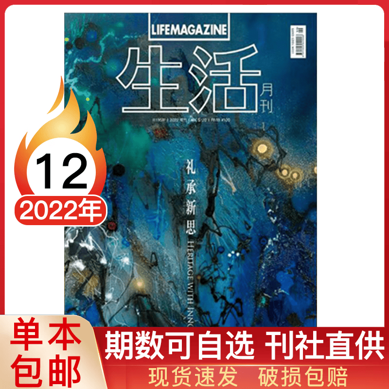 【多期可选】生活月刊杂志2022年/2021年透视海外的综合性文化休闲月刊 文学读物 文学期刊书籍 2022年12月