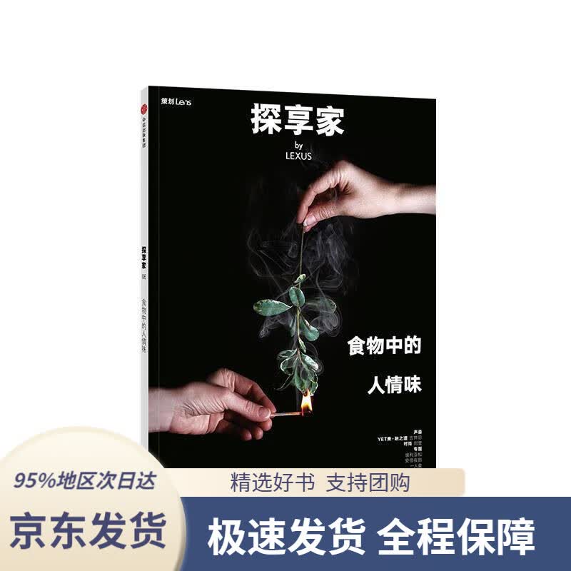 【 京东配送 支持团购】探享家食物中的人情味中信出版社Lens品牌实验室中信出版社9787521700046