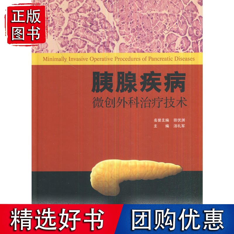 胰腺疾病微创外科治疗技术