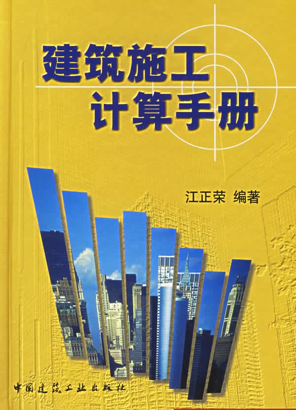 建筑施工计算手册 江正荣著【放心选购】