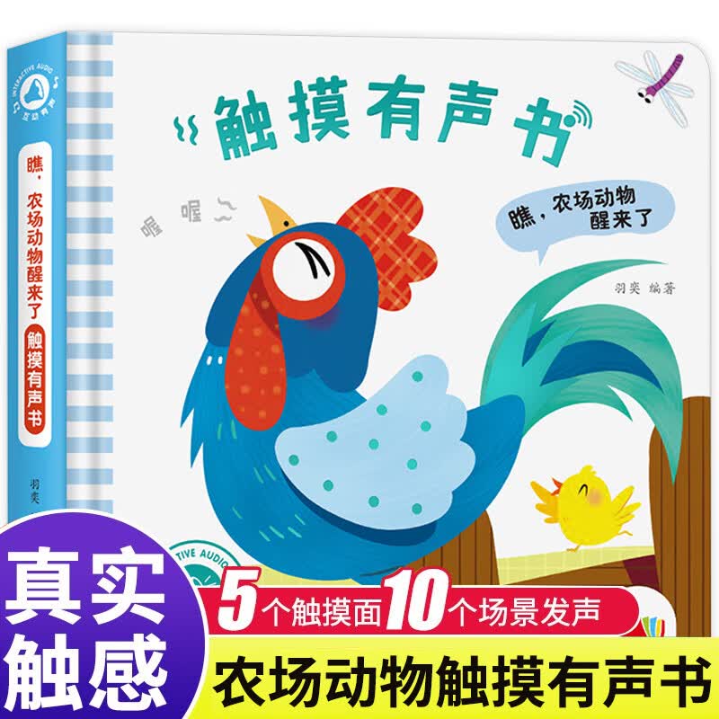 单本/套装自选】会说话的触摸情景认知发声书全6册 儿童绘本0-3岁 婴幼儿宝宝早教撕不烂书籍 会发声的触摸书 农场动物怎么看?