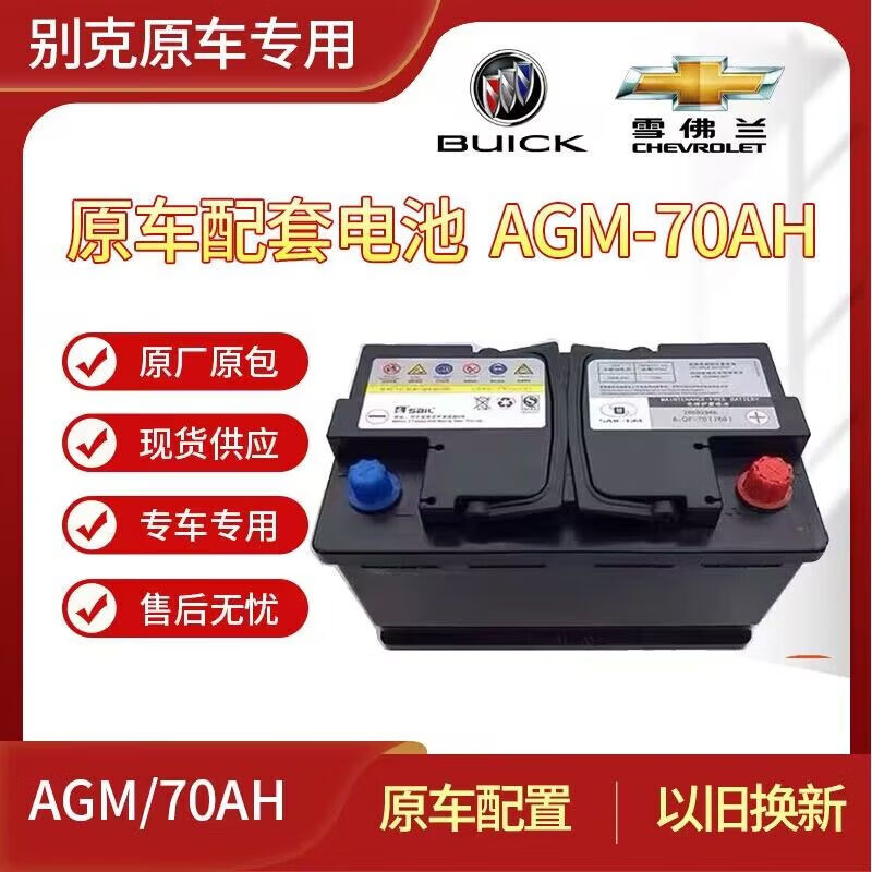 德科原厂agm70启停电池雪佛兰赛欧科沃兹沃兰多电瓶别克英朗昂科威朗