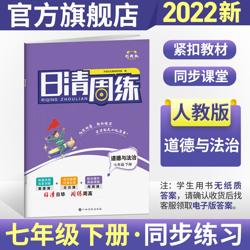 2023新版日清周练初一7七年级下册人教版 道德与法治