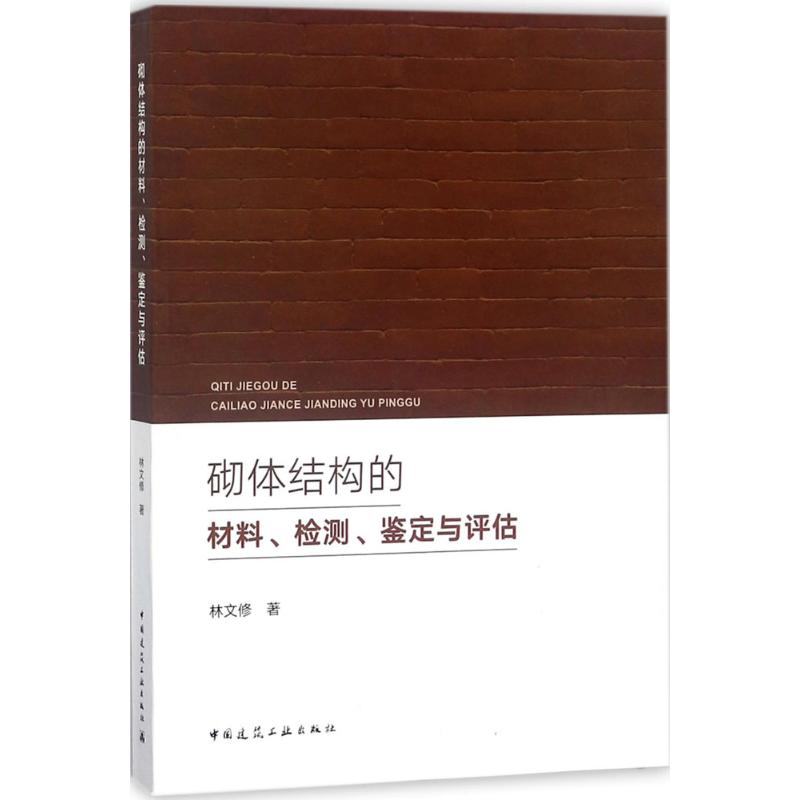砌体结构的材料、检测、鉴定与评估 林文修【放心选购】