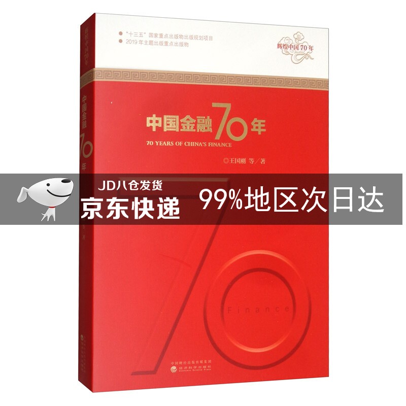 中国金融70年