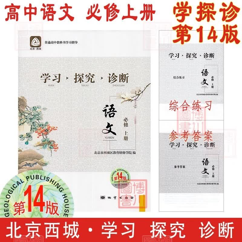 现货2024版23秋学习探究诊断高中语文必修上册 第14版 北京西城学探诊高中新教材必修上必修1第一册高一上