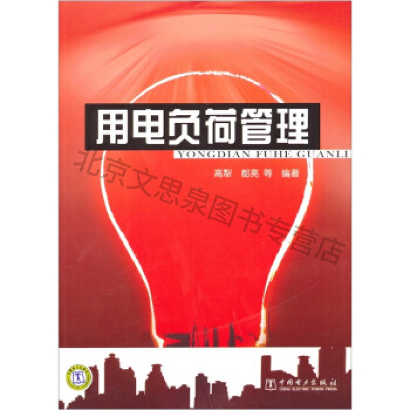 用电负荷管理【稀缺图书,放心购买】
