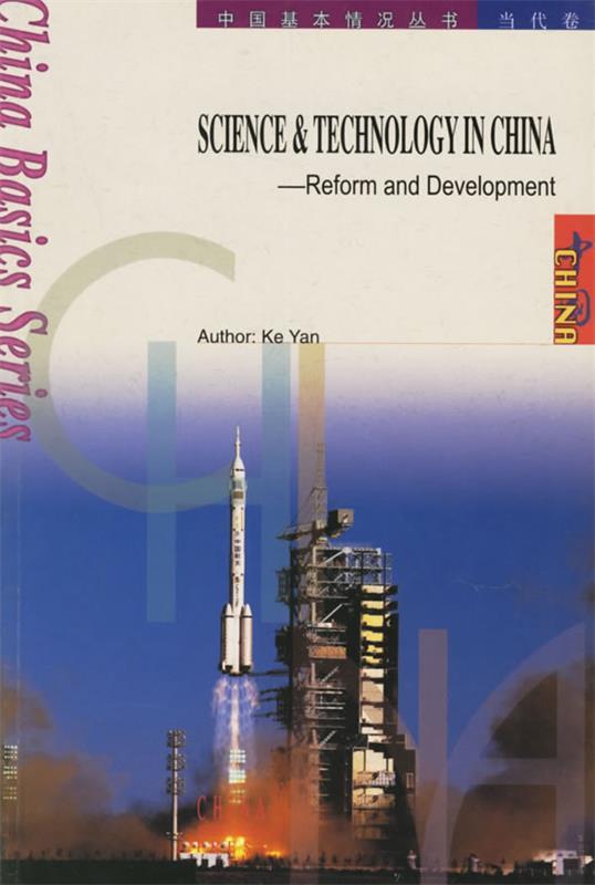 中国科技：改革与发展