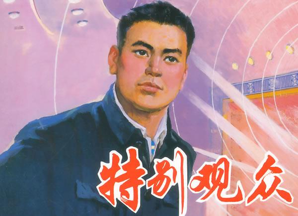 特别观众