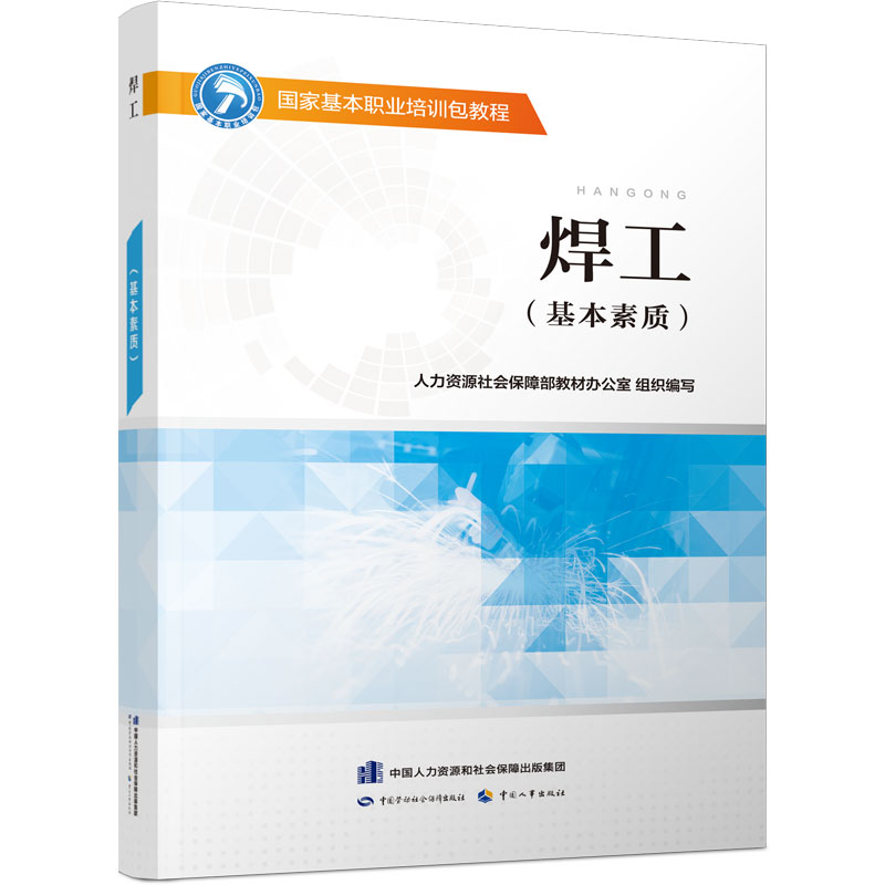 焊工(基本素质)--国家基本职业培训包教程