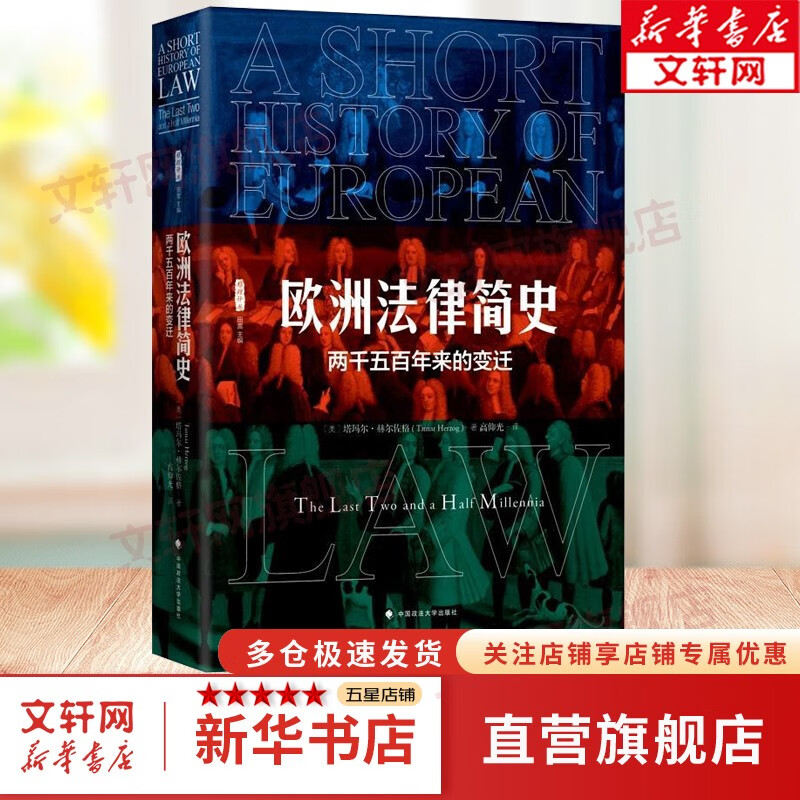 法律简史：人类制度文明的深层逻辑 桑本谦著 从返还法则到复杂法律制度的演化史打破部门法的界限 以联结思维取代割据思维 欧洲法律简史【定价69】