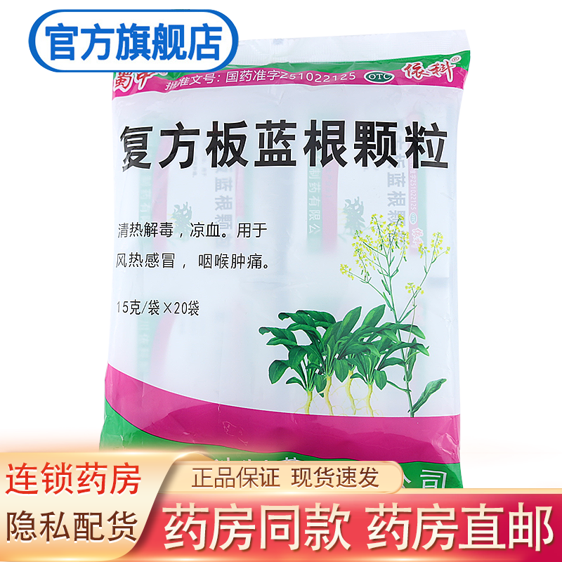 蜀中 依科复方板蓝根颗粒15g*20袋 清热解毒凉血用于风热感冒咽喉肿痛
