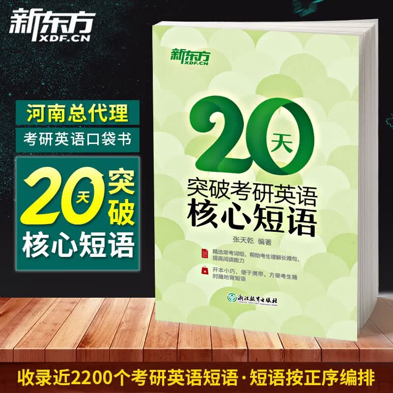 新东方 2023考研 20天突破考研英语核心短语 张天乾 英语一英语二通用 考研英语常考词组核心短语 考研英语历年真题短语 考研词汇