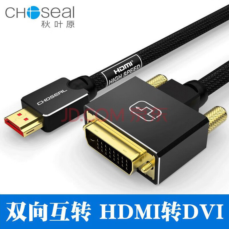 秋叶原（CHOSEAL） HDMI转DVI高清线双向互转 笔记本电脑PS4游戏机接电视显示器连接线 DVI转HDMI互转 3米