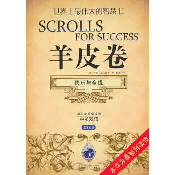 羊皮卷 快乐与金钱【正版书籍】