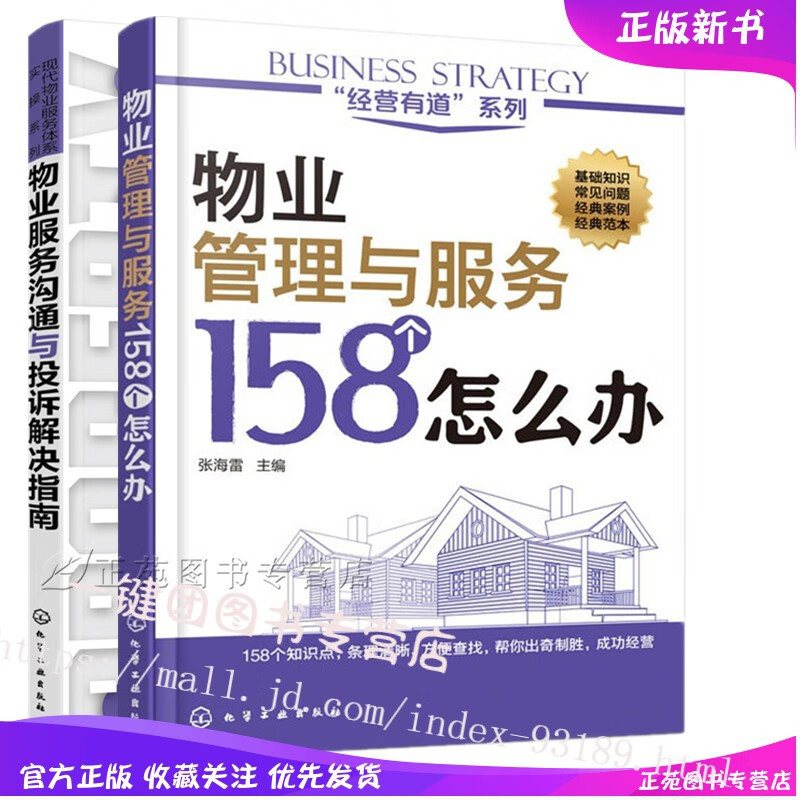 物业管理与服务158个怎么办+物业服务沟通与投诉解决指南物业管理书籍物业服务管理从入门到精通设施设备